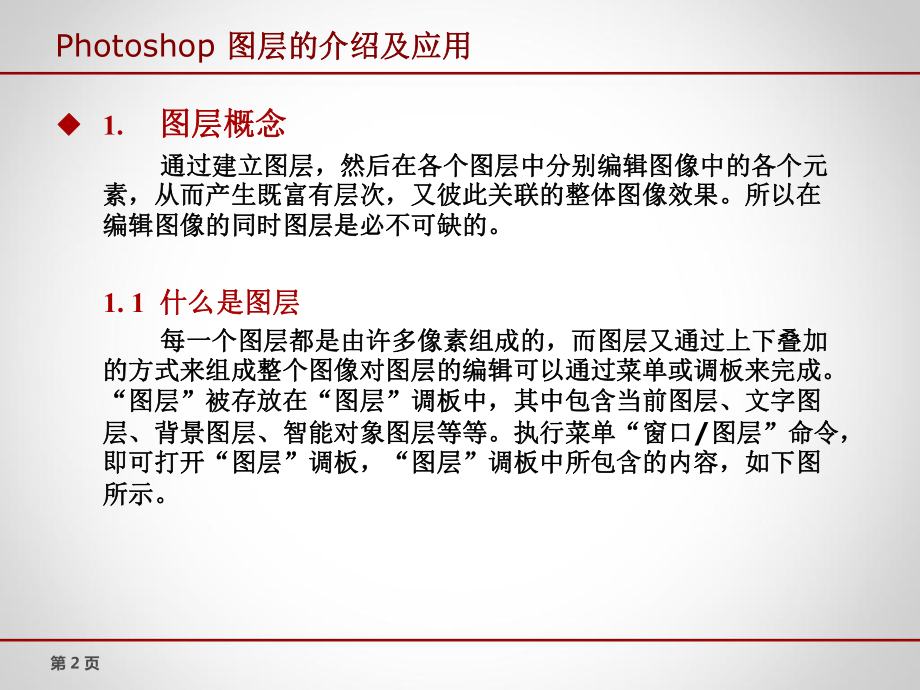 PS图层的介绍及应用ppt课件.ppt_第2页