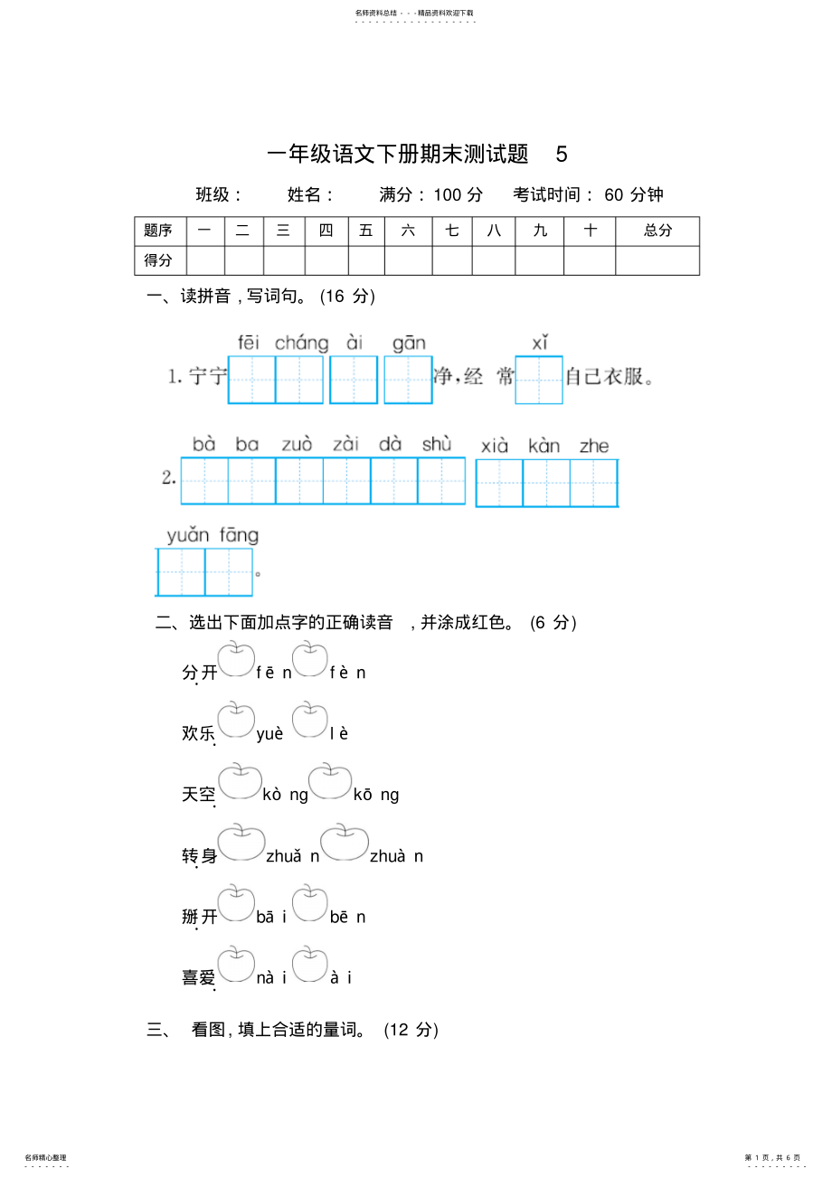 2022年最新人教版一年级语文下册期末测试题及答案 .pdf_第1页