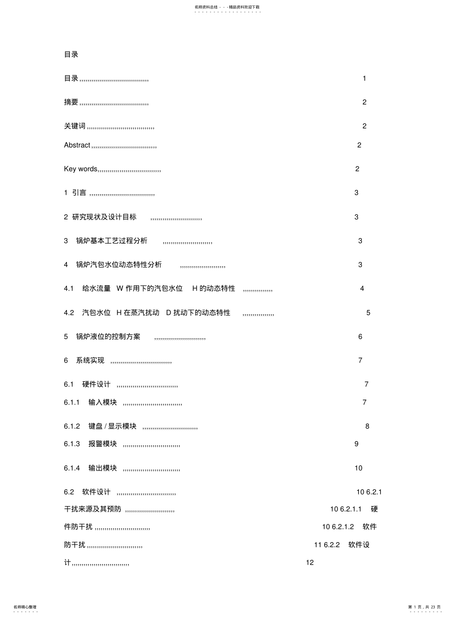 2022年2022年锅炉液位控制系统 .pdf_第1页