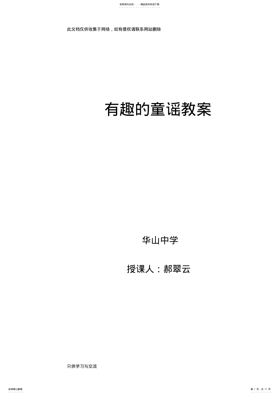 2022年有趣的童谣课教案——郝翠云复习课程 .pdf_第1页