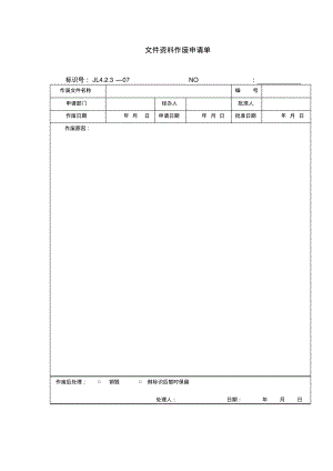 文件资料作废申请单.pdf