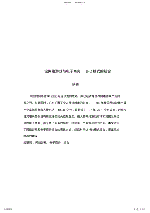 2022年2022年论网络游戏与电子商务BC模式的结合 .pdf