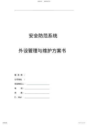 2022年2022年监控系统外包服务方案 .pdf