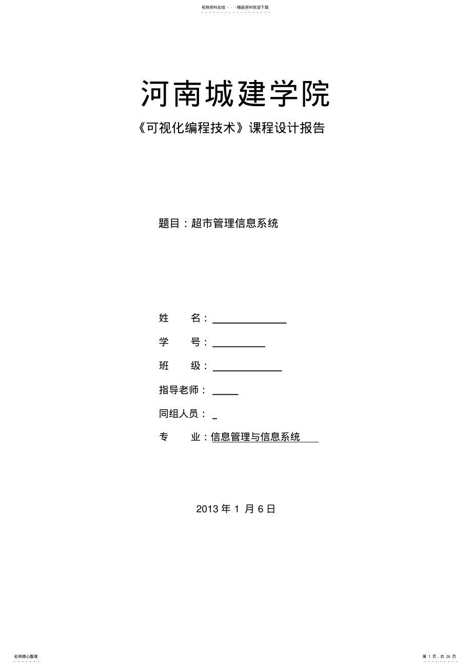 2022年C#超市管理信息系统 .pdf_第1页