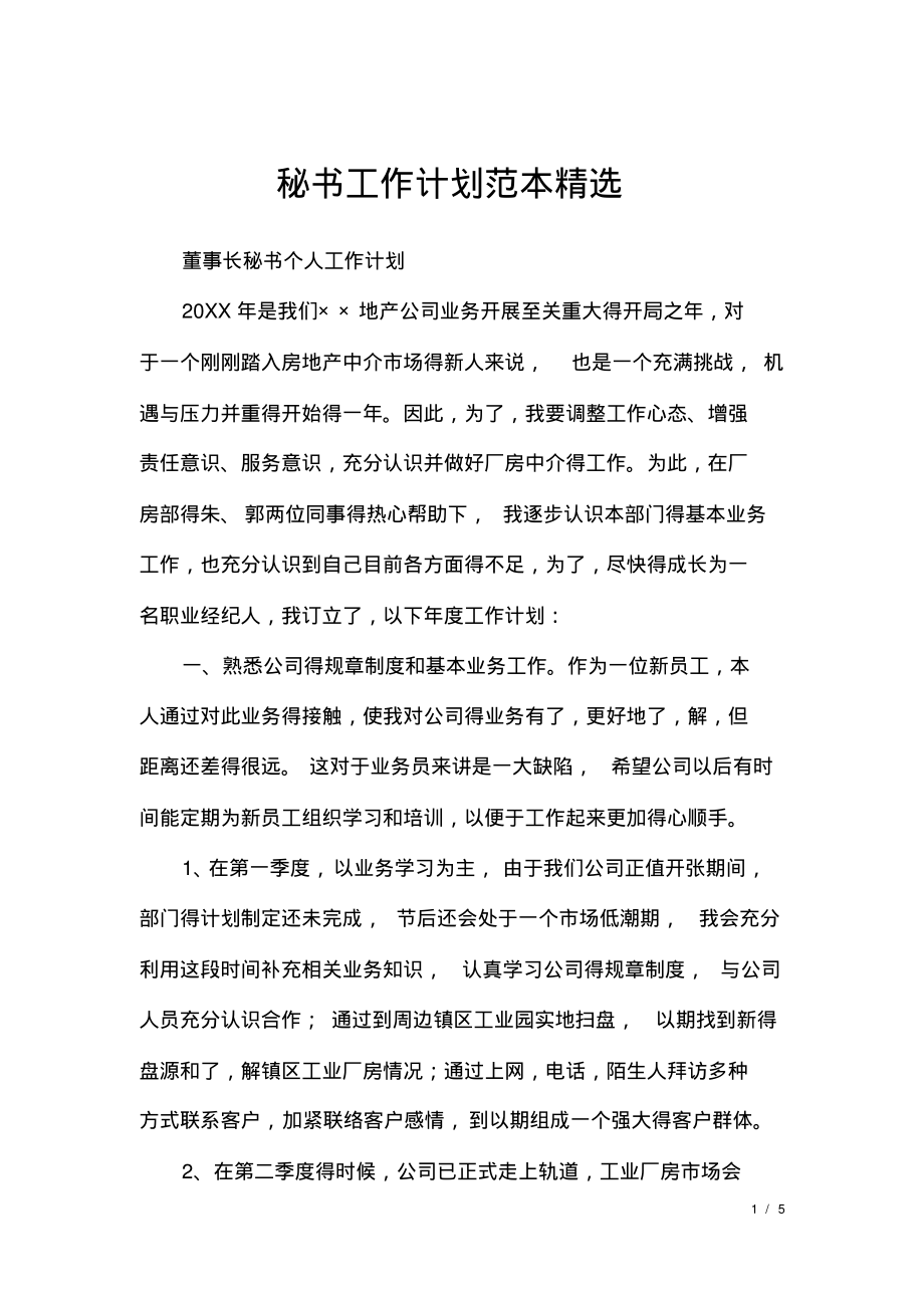 秘书工作计划范本精选.pdf_第1页