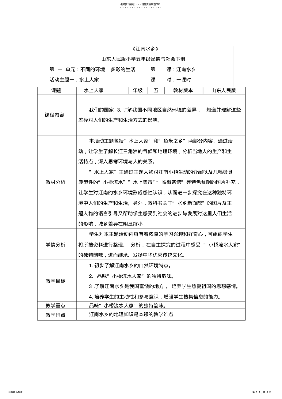 2022年2022年鲁教版小学品德与社会五年级下册《水上人家》教案 .pdf_第1页