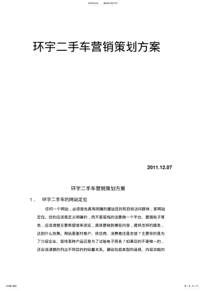 2022年2022年环宇营销策划方案 .pdf