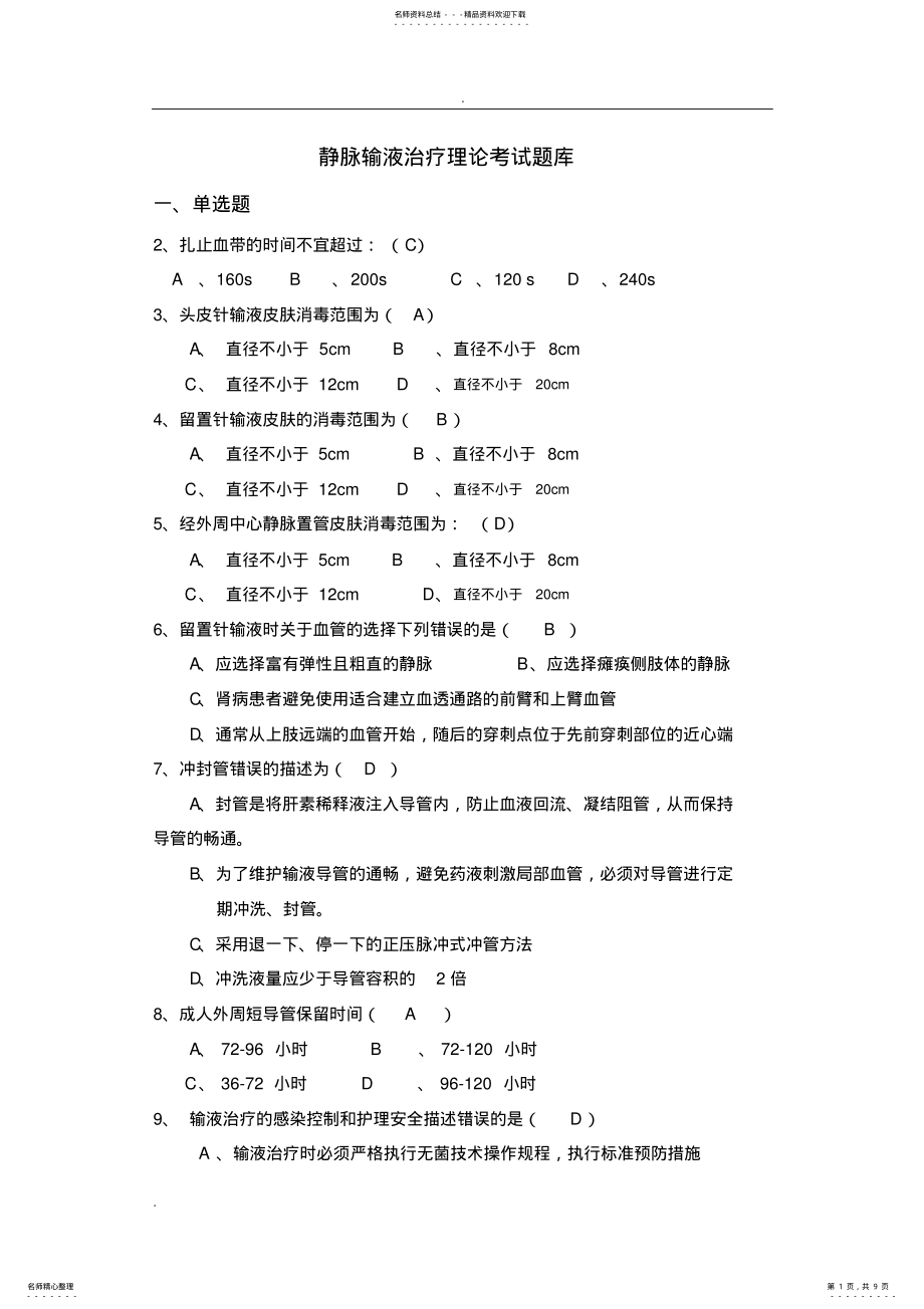 2022年2022年静脉输液治疗考试题 .pdf_第1页