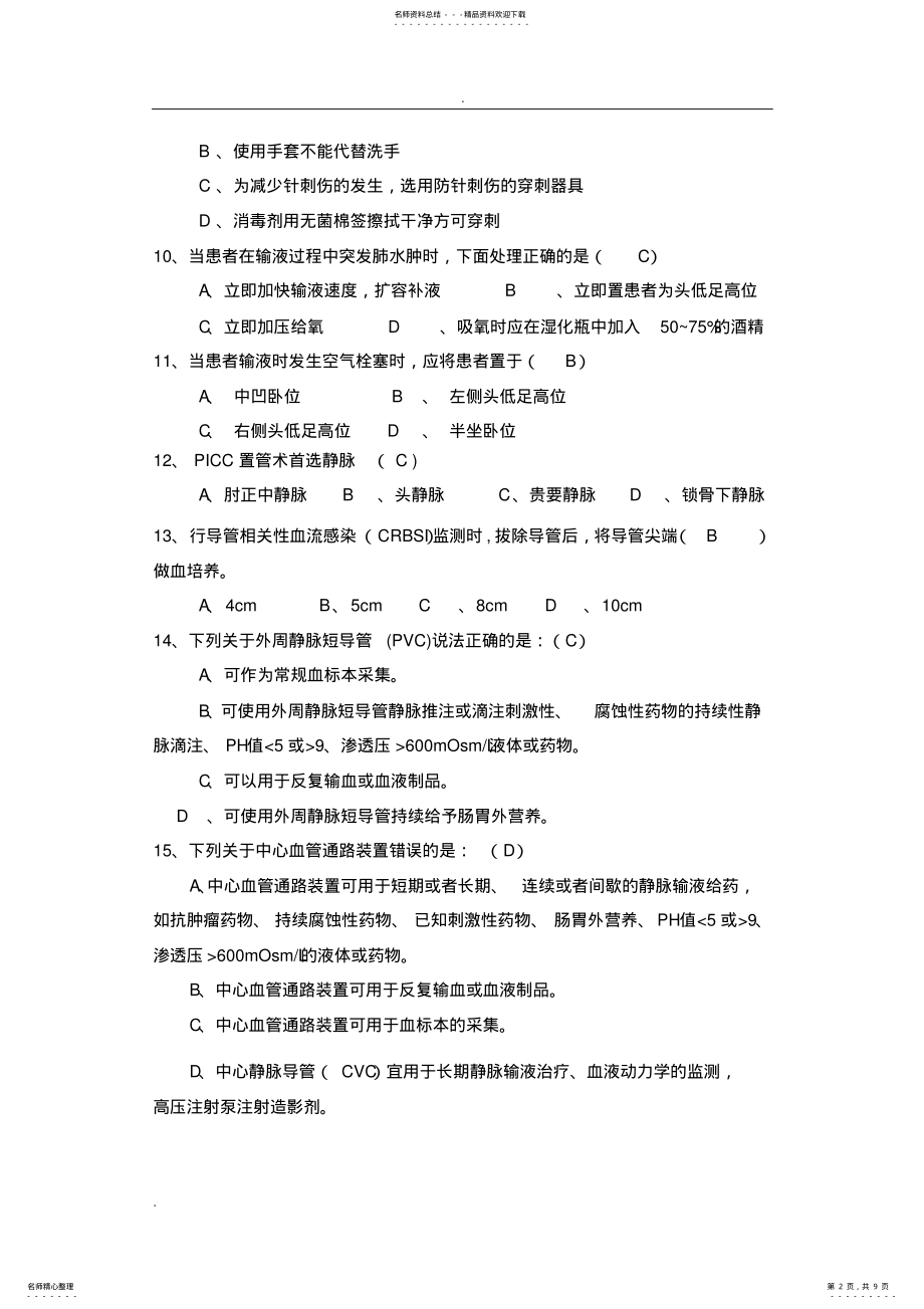 2022年2022年静脉输液治疗考试题 .pdf_第2页