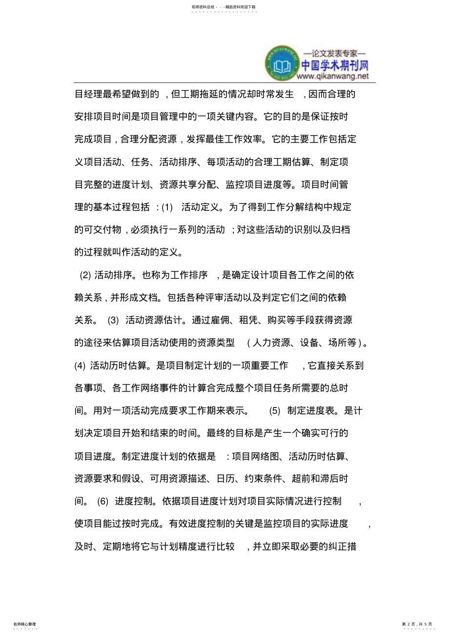 2022年2022年计算机信息系统集成项目中的时间管理 .pdf_第2页