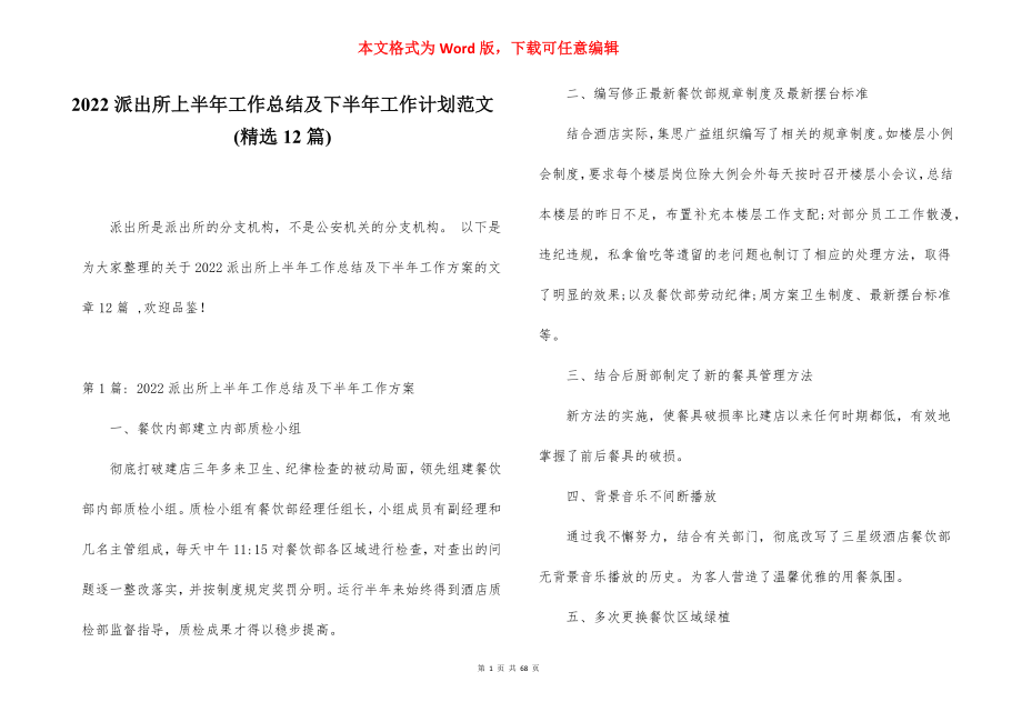 2022派出所上半年工作总结及下半年工作计划范文(精选12篇).docx_第1页