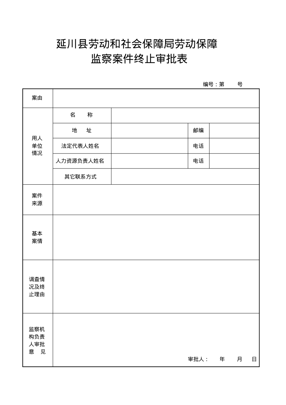 案件终止审批表.pdf_第1页