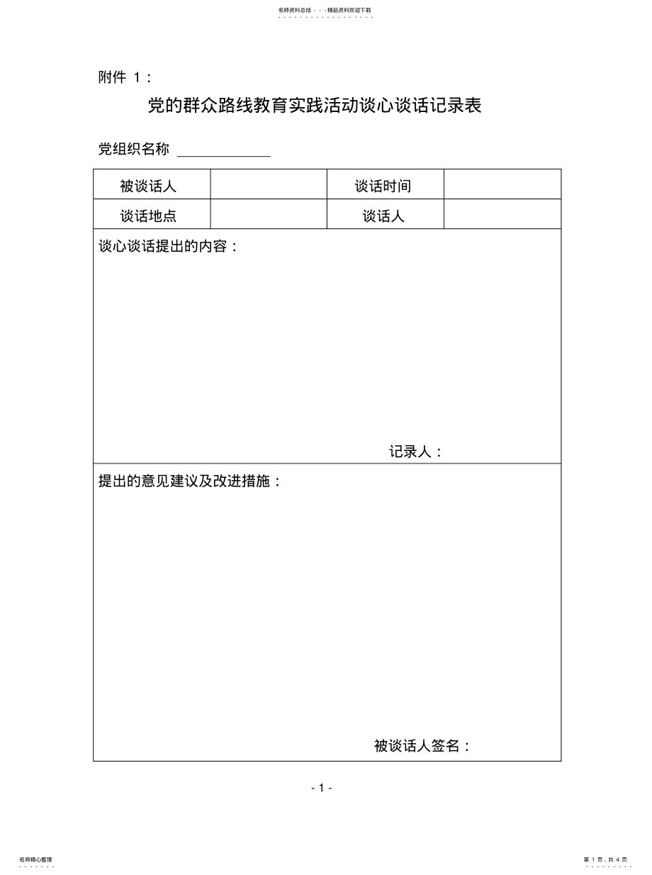 2022年2022年领导班子成员谈心谈话记录表 .pdf_第1页