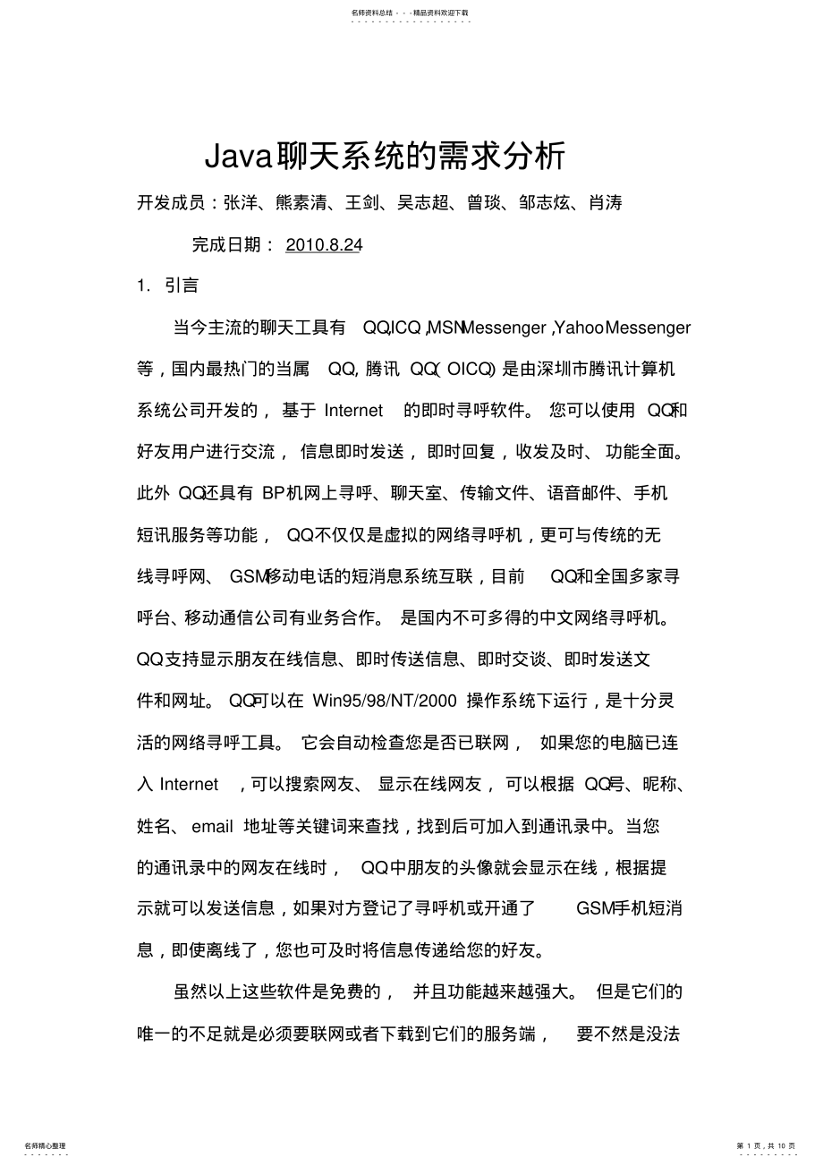 2022年Java聊天系统的需求分析 .pdf_第1页