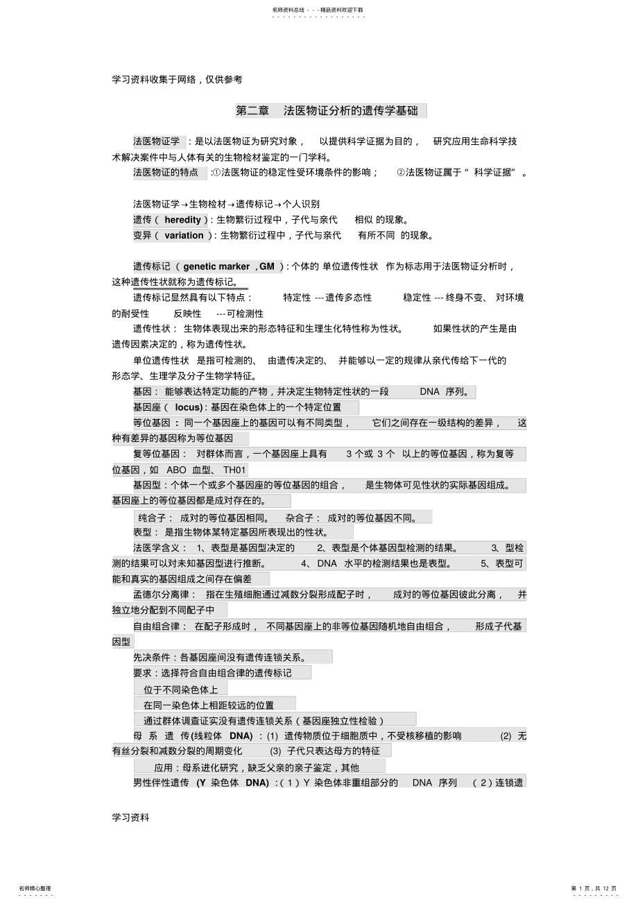 2022年法医物证学各章知识整理 .pdf_第1页