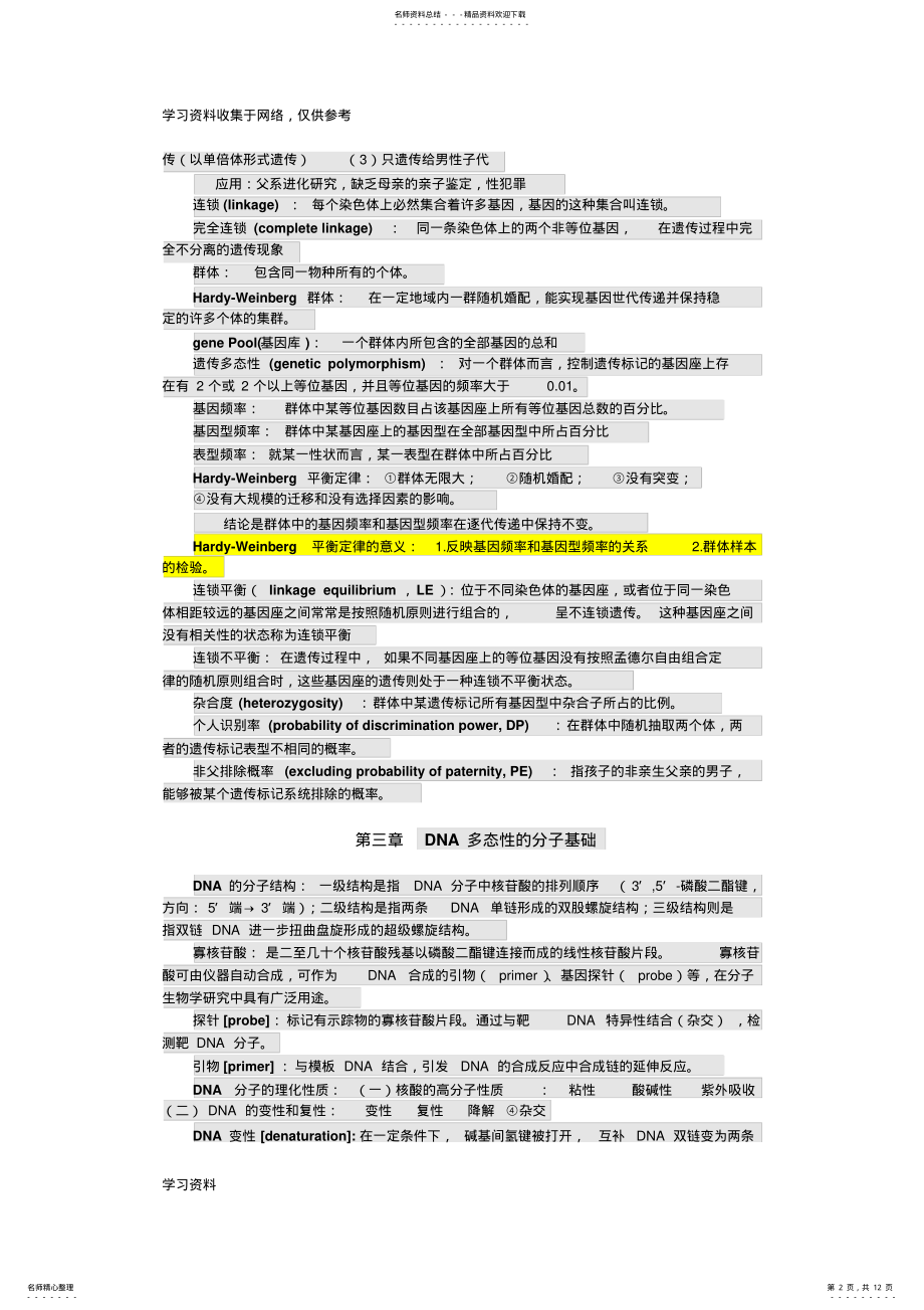 2022年法医物证学各章知识整理 .pdf_第2页