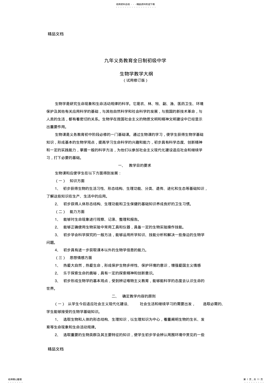 2022年最新九年义务教育全日制初级中学生物教学大纲 .pdf_第1页