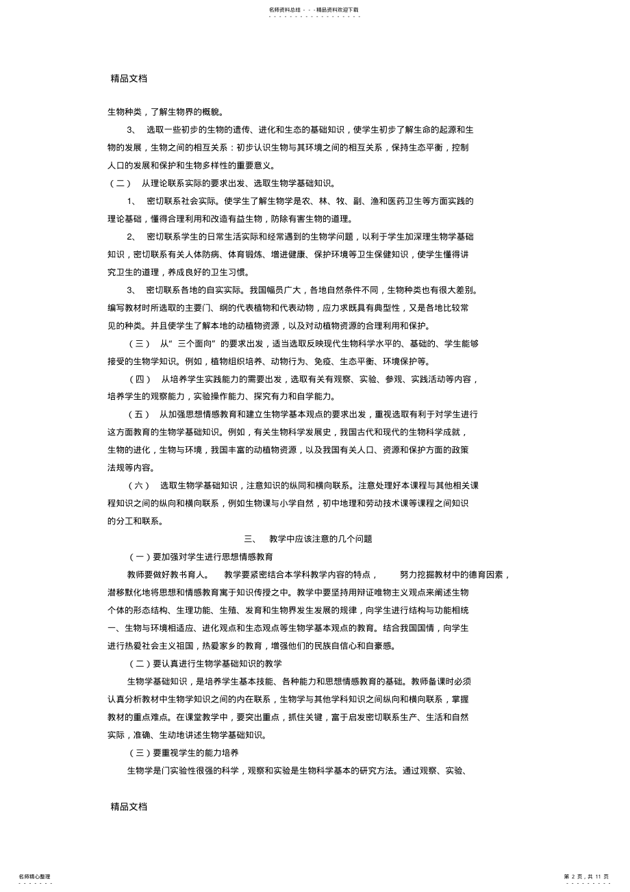 2022年最新九年义务教育全日制初级中学生物教学大纲 .pdf_第2页