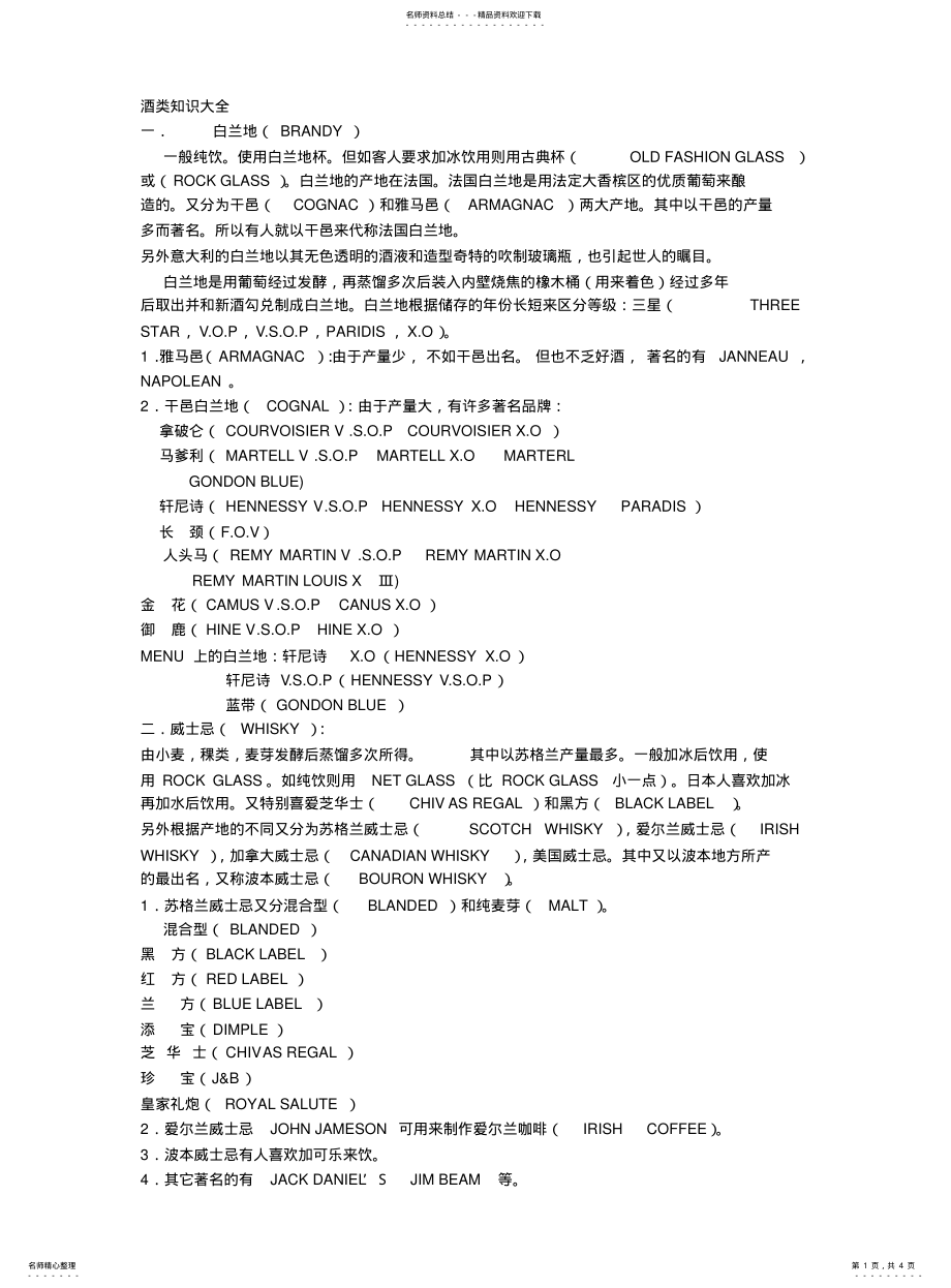 2022年2022年酒类知识大全 .pdf_第1页