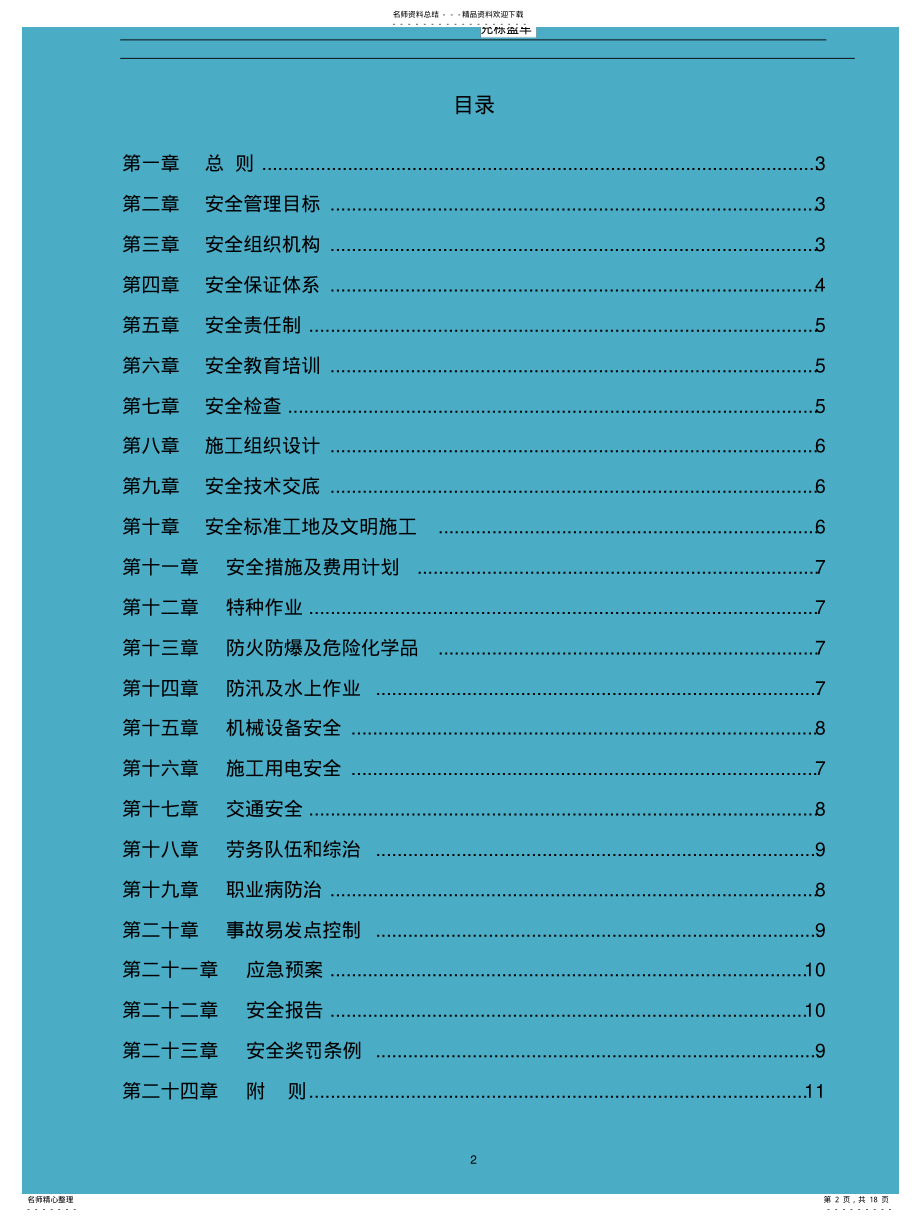 2022年2022年集团公司安全生产管理办法 .pdf_第2页