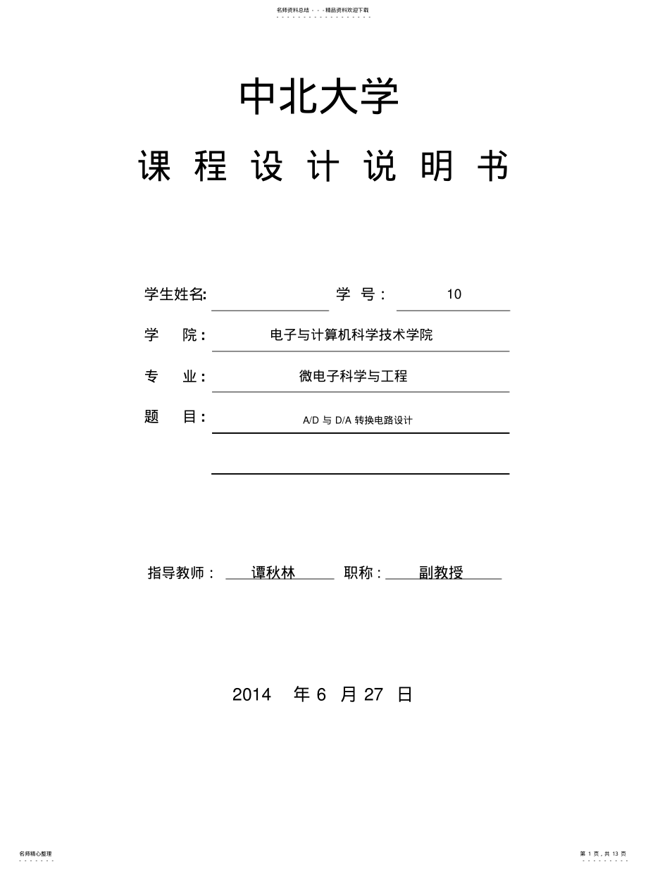 2022年AD与DA转换电路设计[收 .pdf_第1页