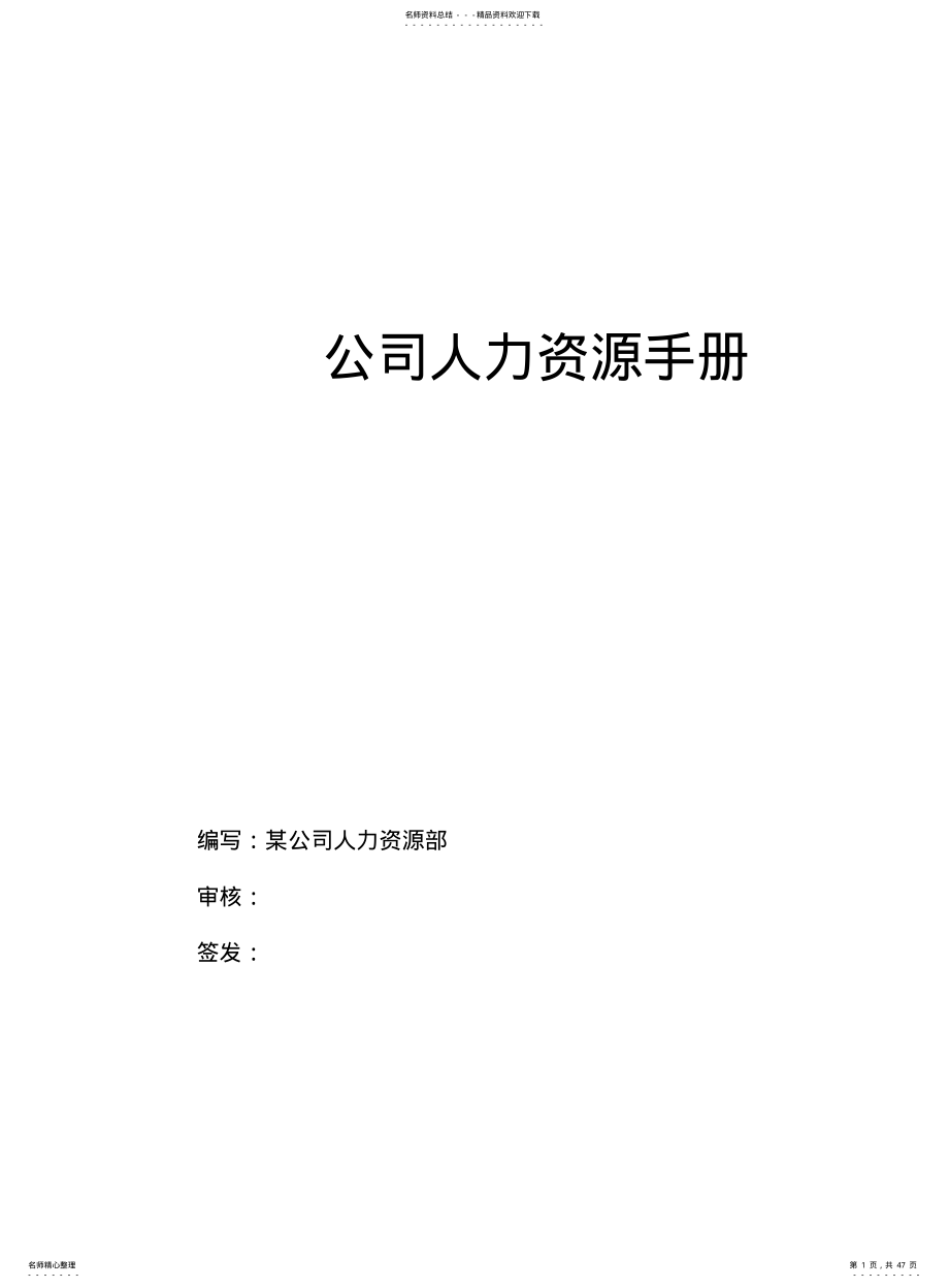 集团公司人力资源部管理制度手册 .pdf_第1页