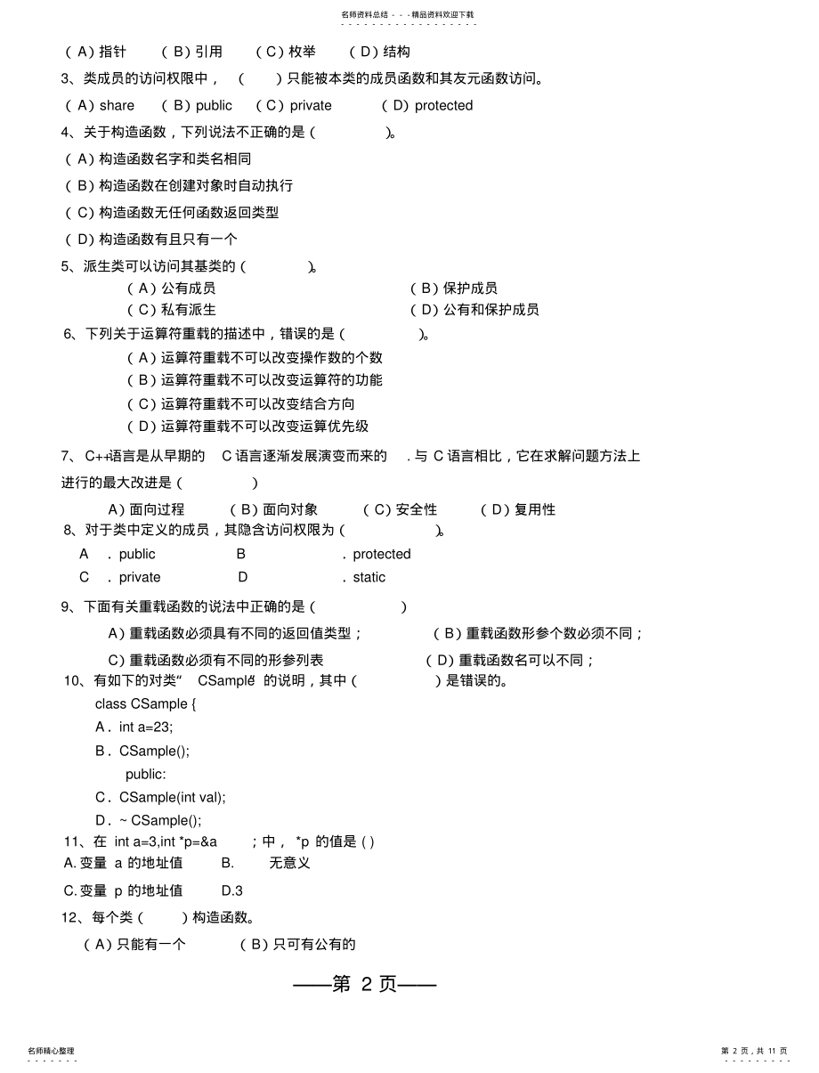 2022年c++面向对象程序设计试题和答案 .pdf_第2页