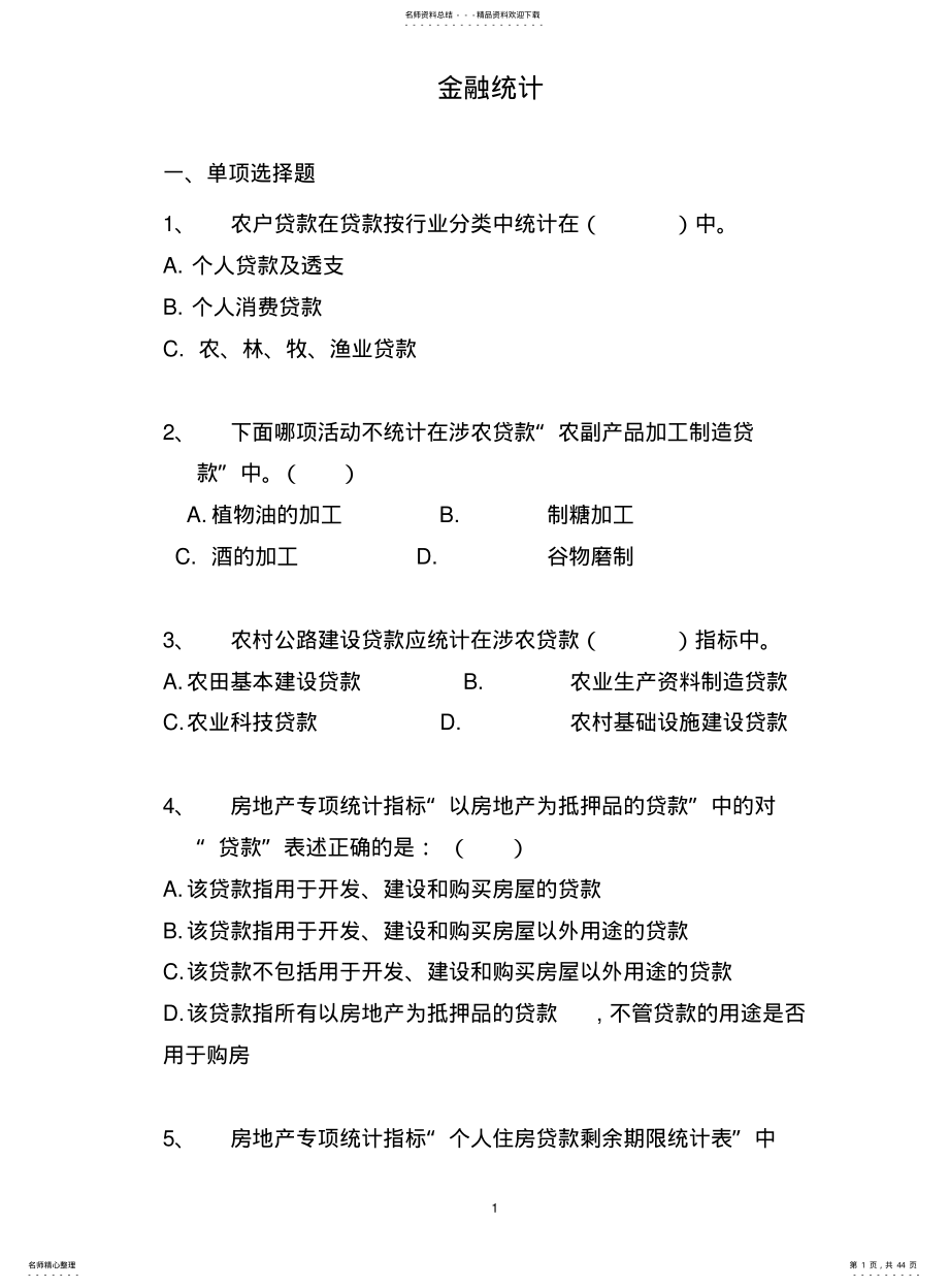 金融统计题库 .pdf_第1页