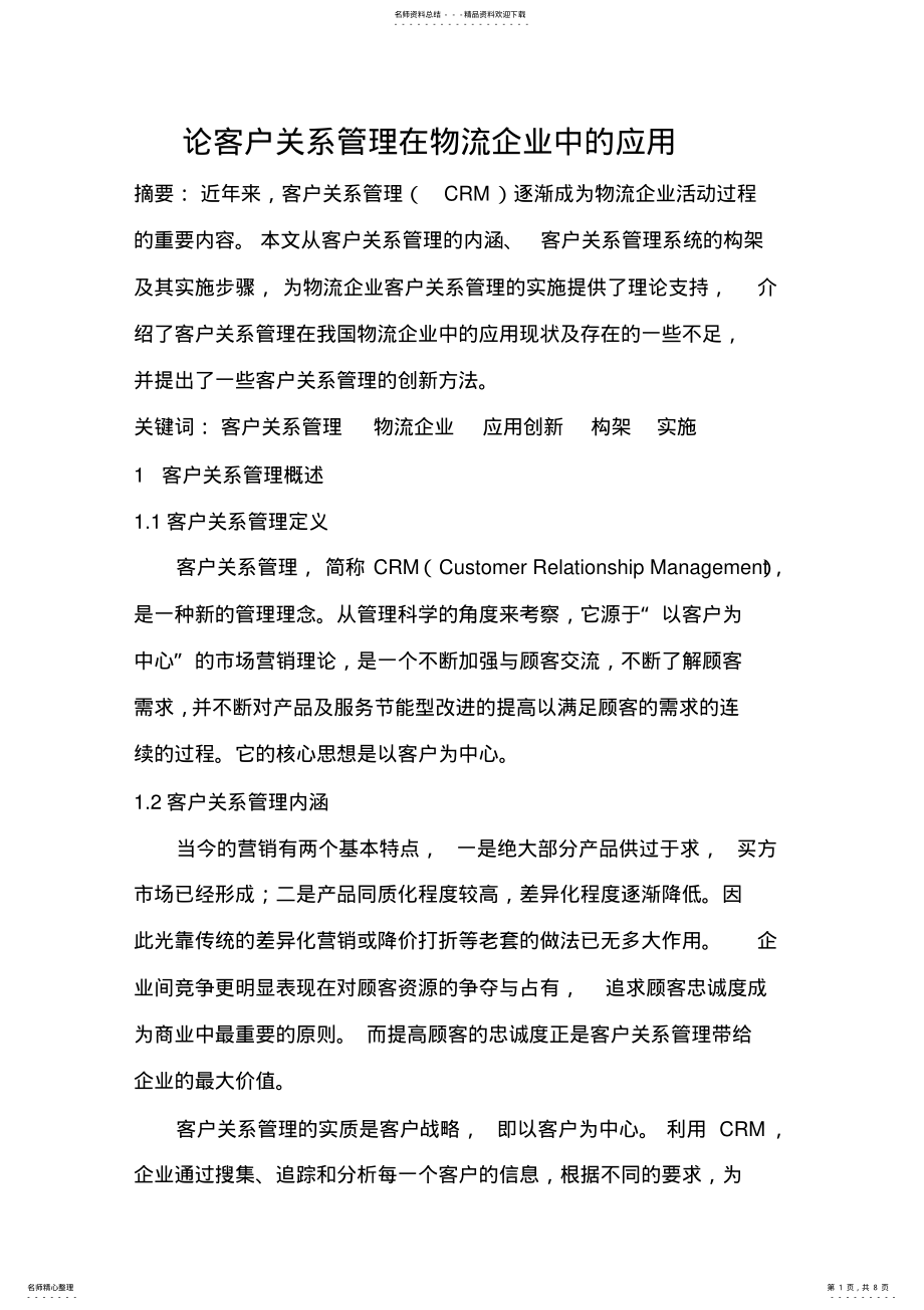 2022年2022年论客户关系管理在物流企业中的应用 .pdf_第1页