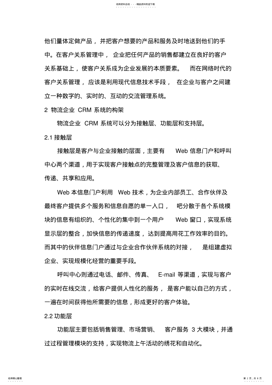 2022年2022年论客户关系管理在物流企业中的应用 .pdf_第2页