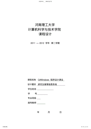 2022年C#课程设计、研究生信息管理系统 .pdf