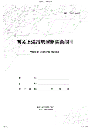 2022年有关上海市房屋租赁合同范本 .pdf