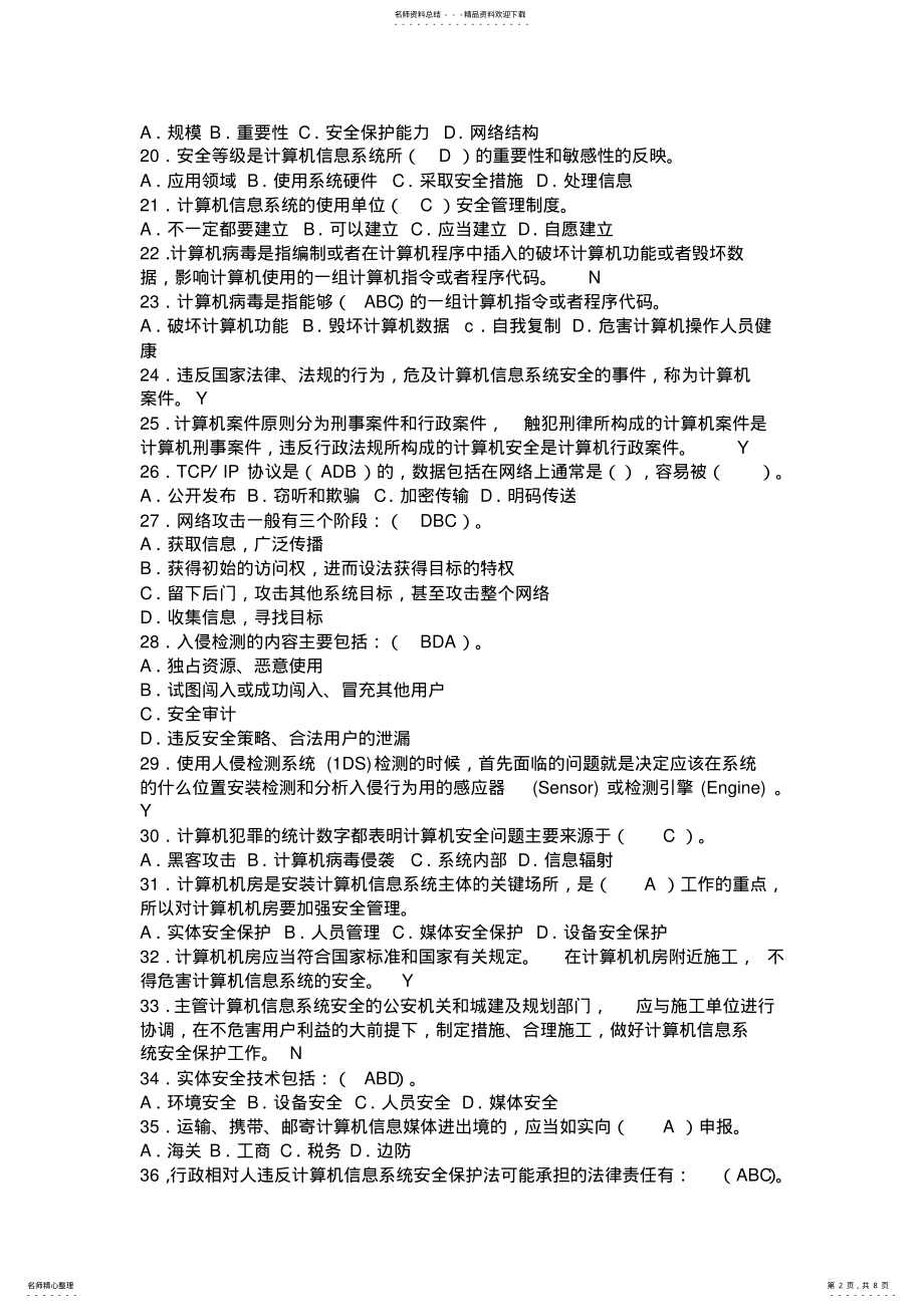 2022年2022年计算机网络安全员培训考试题库 2.pdf_第2页