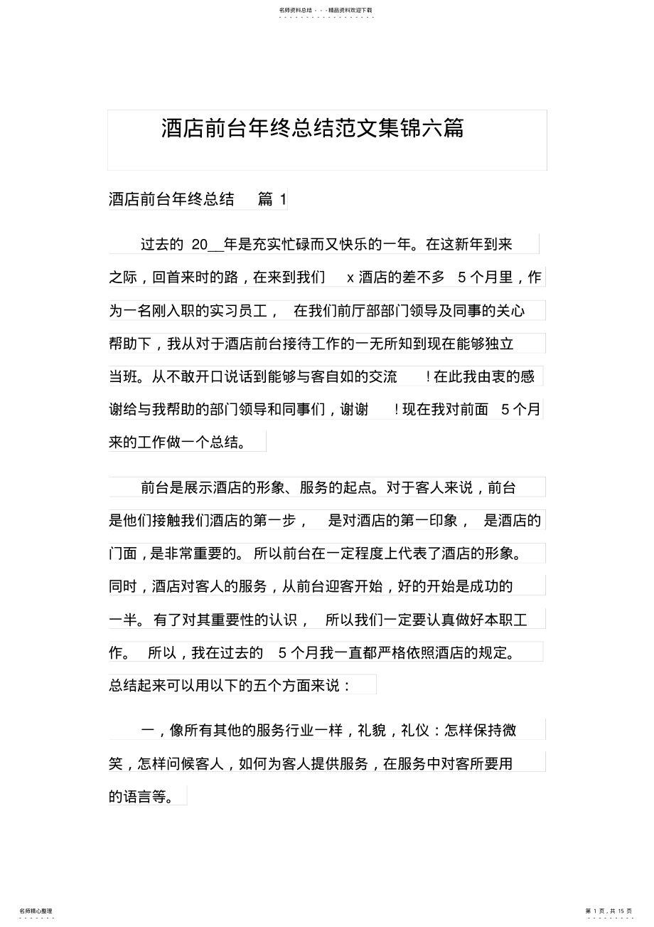 2022年2022年酒店前台年终总结范文集锦六篇 .pdf_第1页