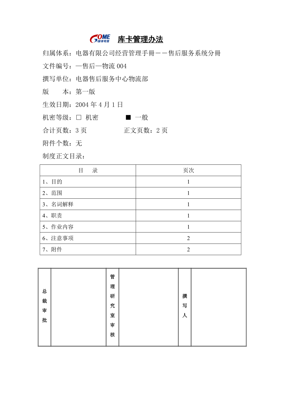 家电卖场超市大型百货运营资料 售后 物流004 库卡管理办法.doc_第1页