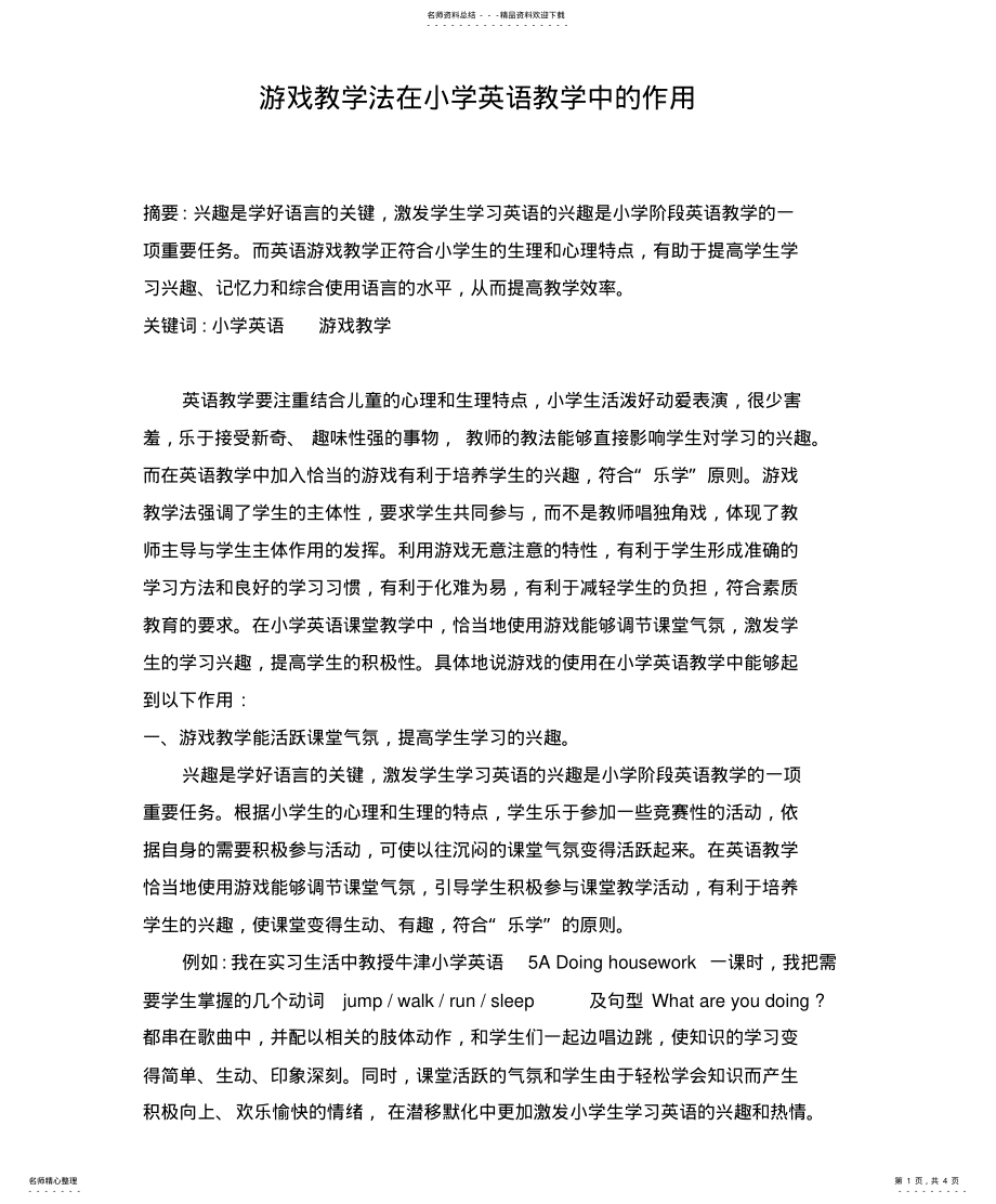 2022年游戏教学法在小学英语教学中的作用 .pdf_第1页