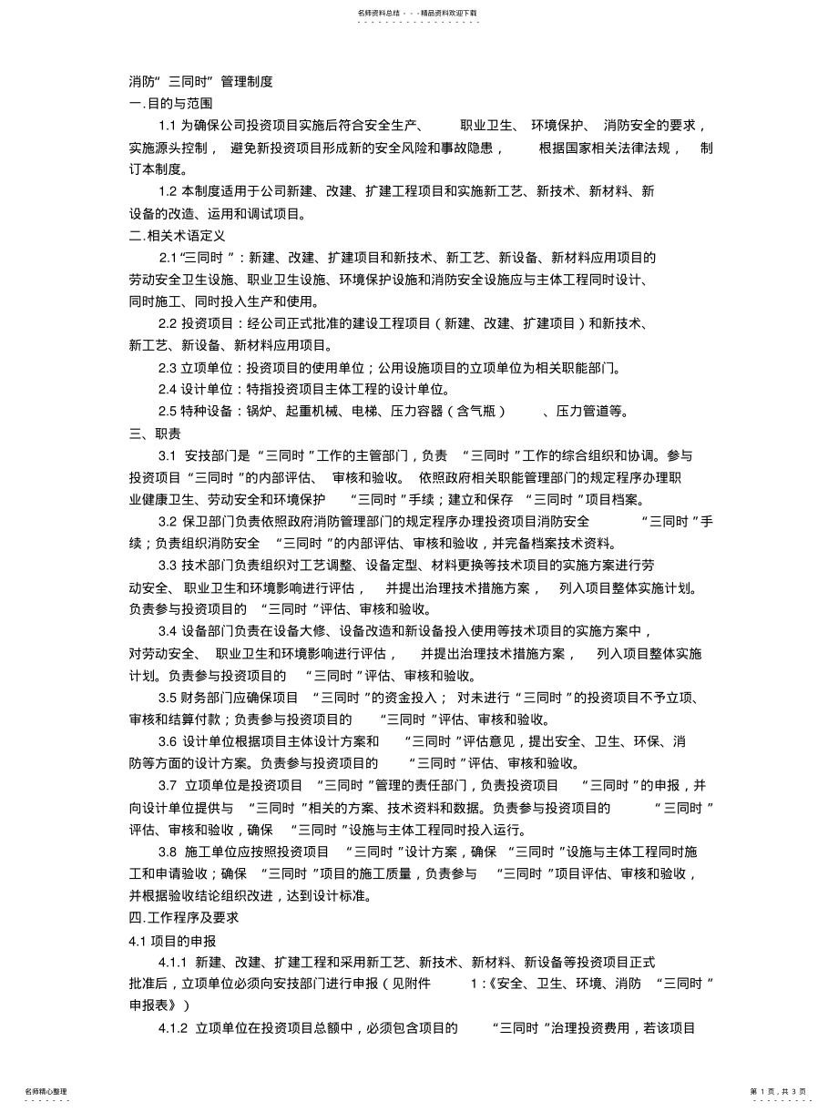 2022年消防三同时管理制度 .pdf_第1页