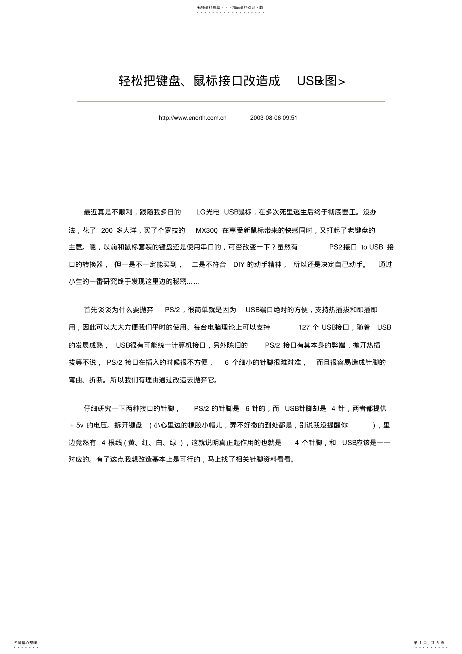 2022年2022年键盘鼠标圆口USB互相转换 .pdf_第1页