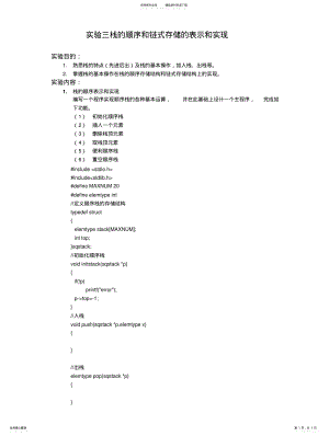 2022年栈的顺序和链式存储的表示和实现 .pdf