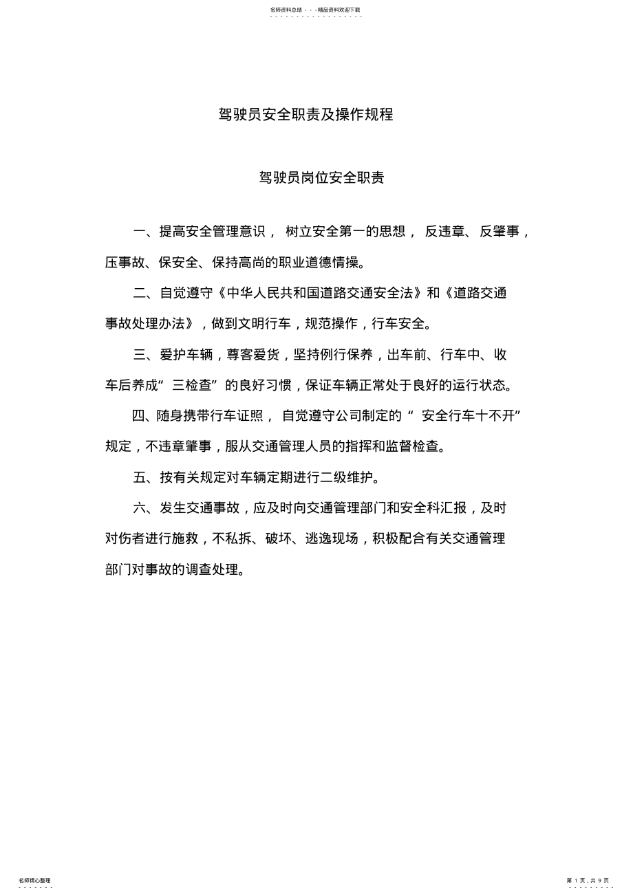 2022年2022年驾驶员安全职责及操作规程 .pdf_第1页