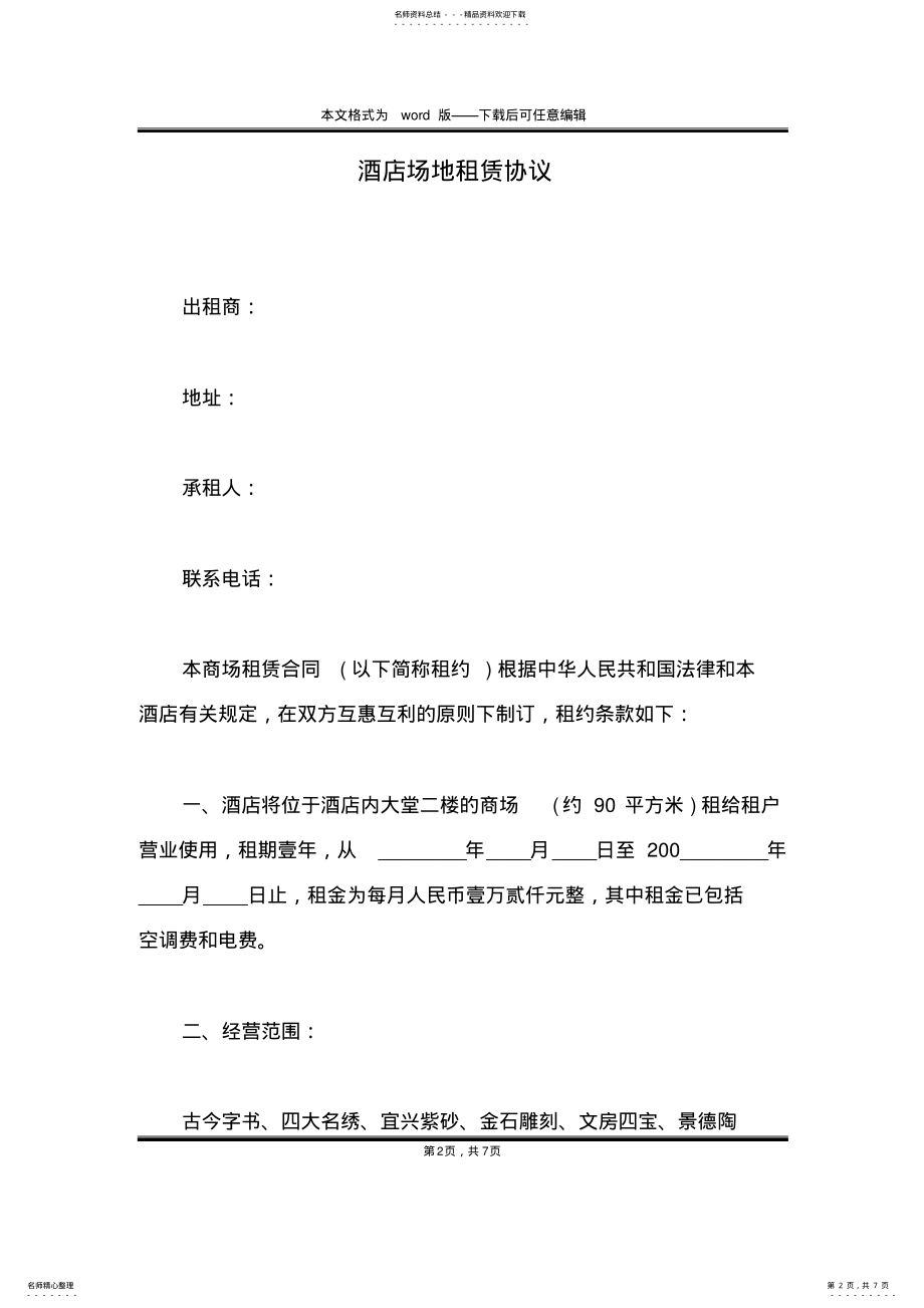 2022年2022年酒店场地租赁协议 .pdf_第2页