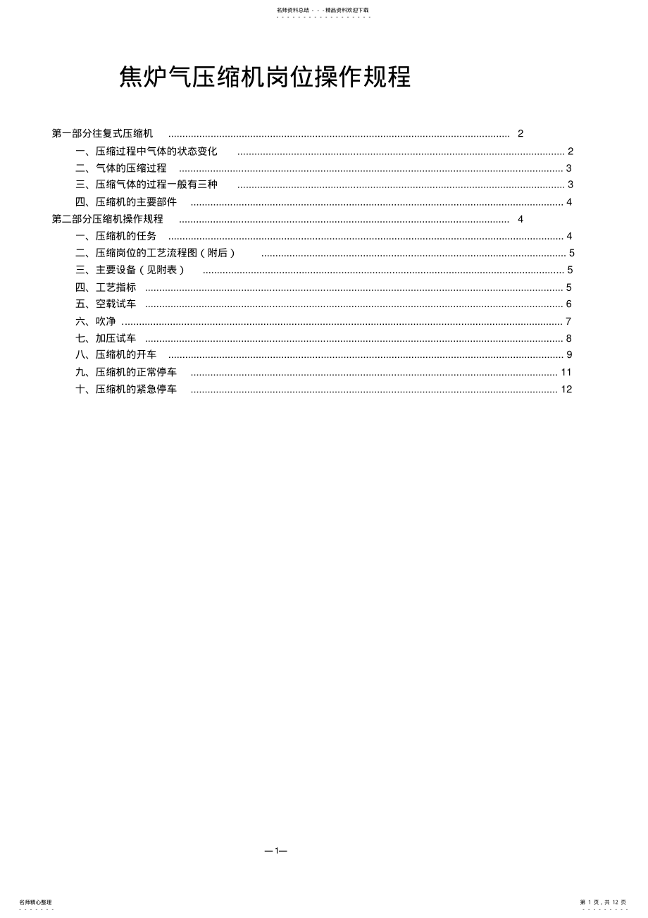 2022年2022年焦炉气压缩机操作规程 .pdf_第1页