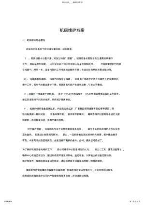 2022年2022年计算机机房维护方案 .pdf