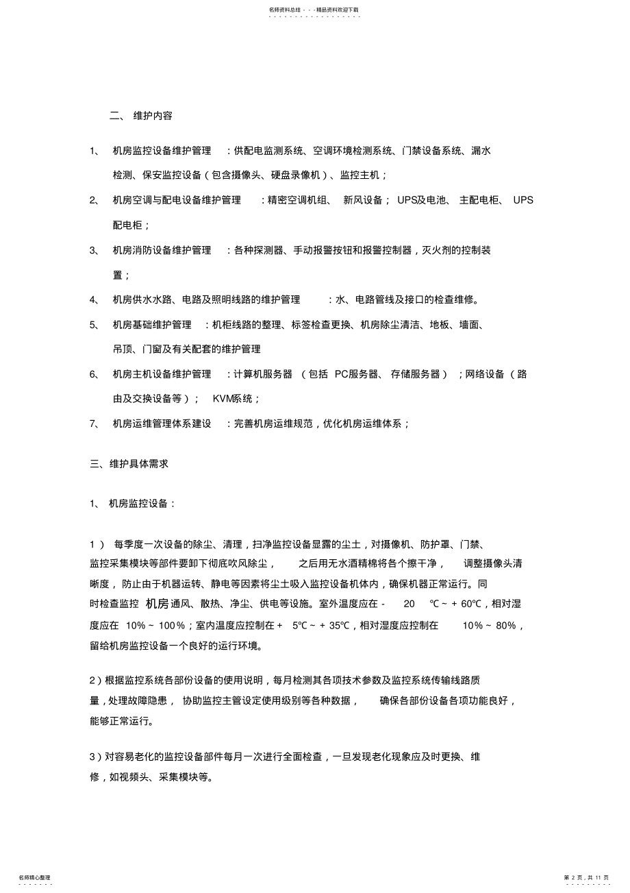 2022年2022年计算机机房维护方案 .pdf_第2页