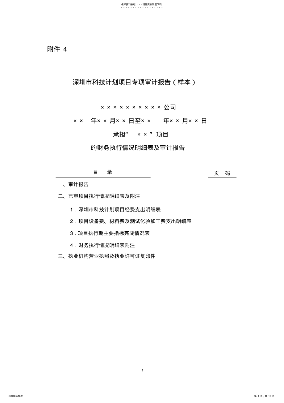 2022年2022年科创委审计报告模板 .pdf_第1页