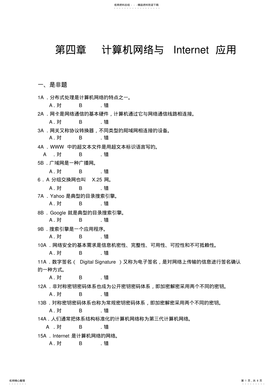 2022年2022年计算机网络与Internet应用习题 .pdf_第1页