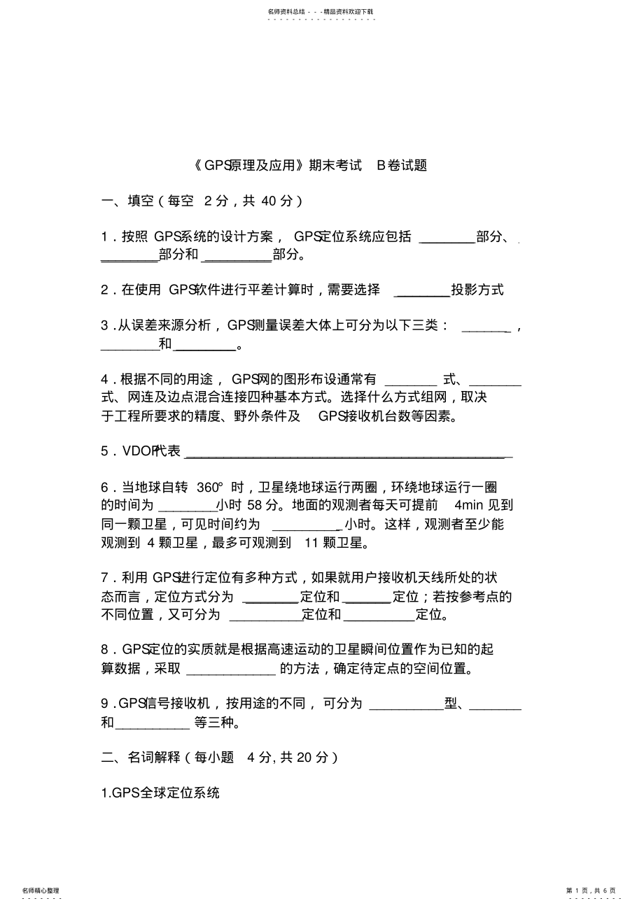 2022年GPS原理及应用期末试题B及答案 .pdf_第1页