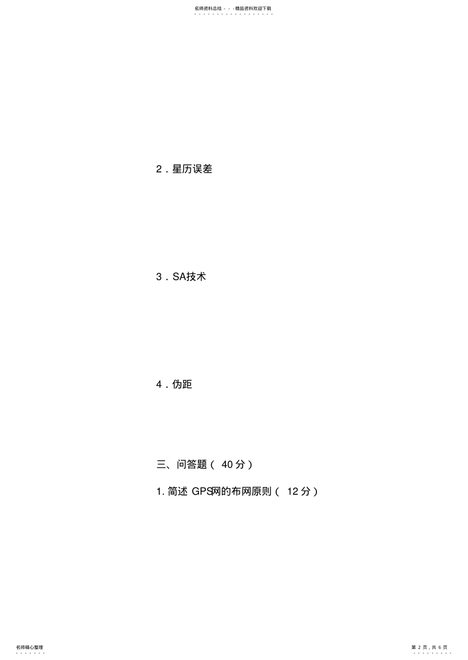 2022年GPS原理及应用期末试题B及答案 .pdf_第2页