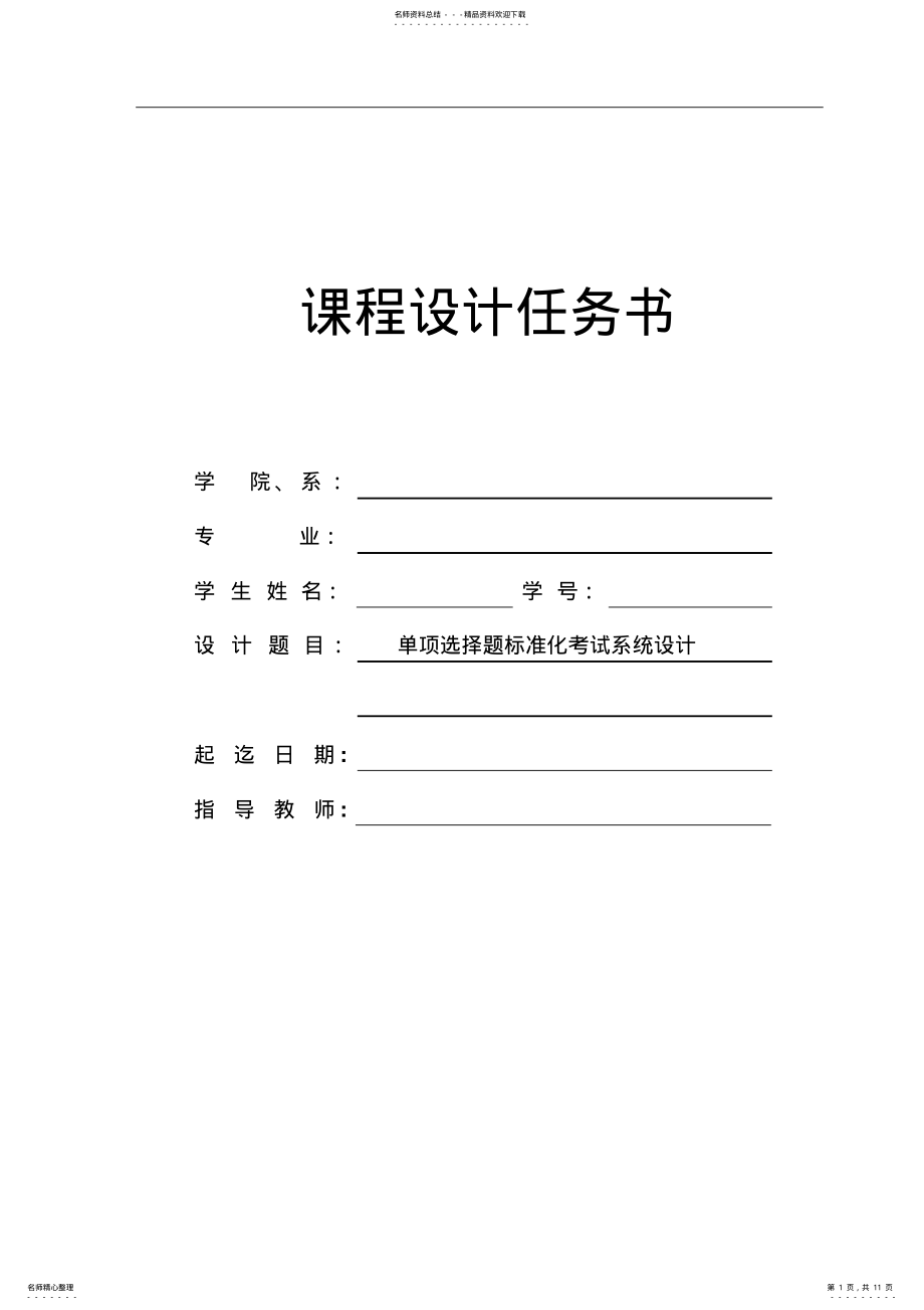 2022年c语言单项选择题标准化考试系统设计 .pdf_第1页