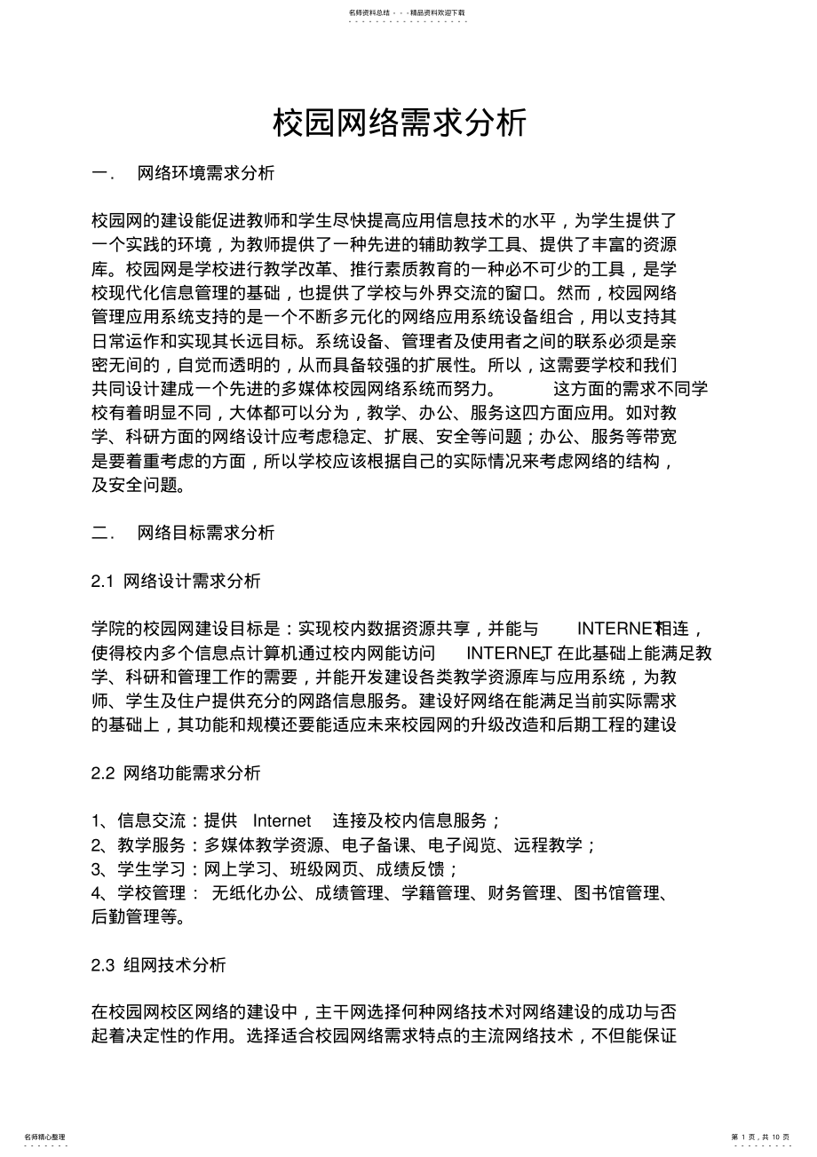 2022年校园网络需求分析 .pdf_第1页